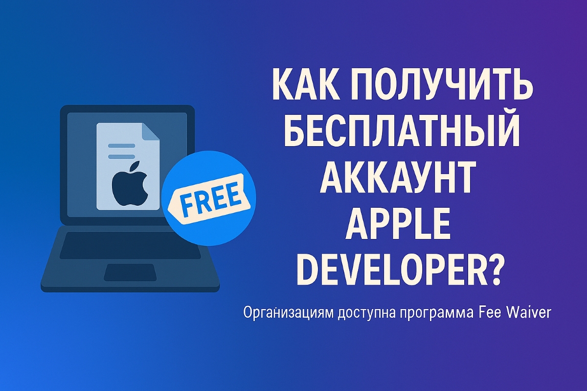 Apple Developer Organization Fee Waiver - Как получить бесплатный аккаунт?